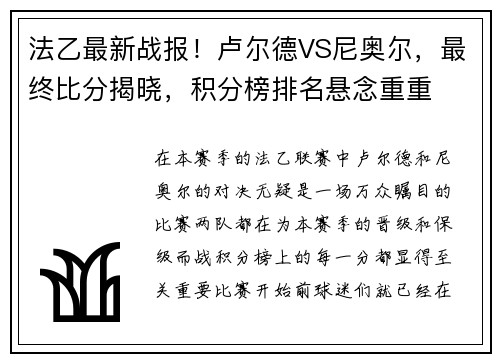 法乙最新战报！卢尔德VS尼奥尔，最终比分揭晓，积分榜排名悬念重重