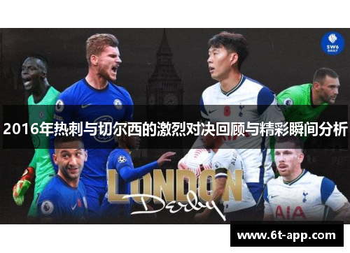 2016年热刺与切尔西的激烈对决回顾与精彩瞬间分析