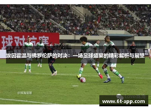 埃因霍温与佛罗伦萨的对决：一场足球盛宴的精彩解析与展望