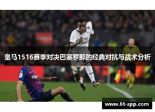 皇马1516赛季对决巴塞罗那的经典对抗与战术分析