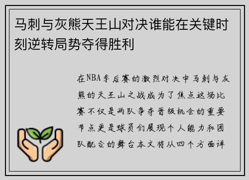 马刺与灰熊天王山对决谁能在关键时刻逆转局势夺得胜利